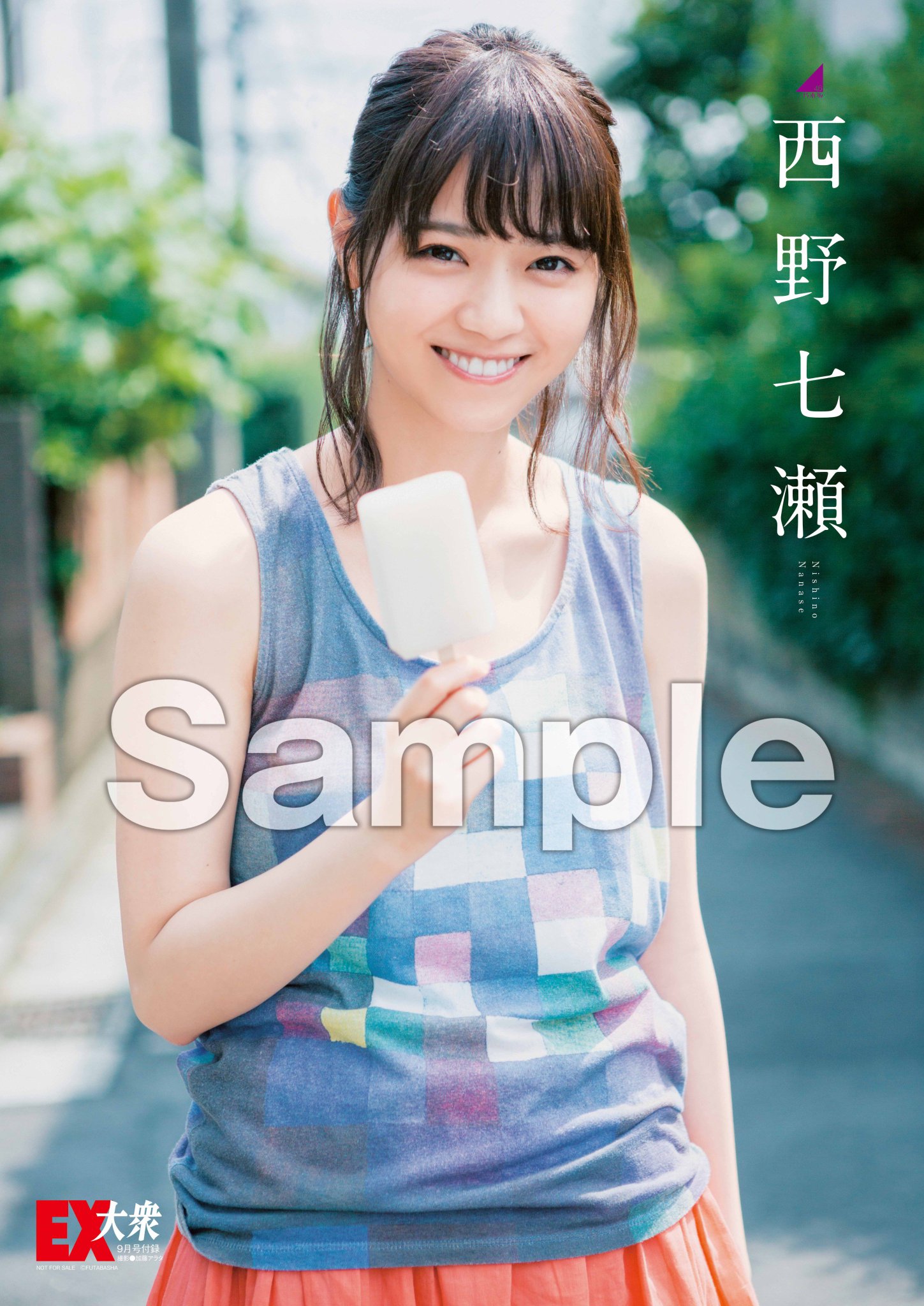 非売品 西野七瀬 等身大ポスター おまけ付き 本 EX大衆 2016 9 乃木坂46 西野七瀬 クリアファイル付 ポスター