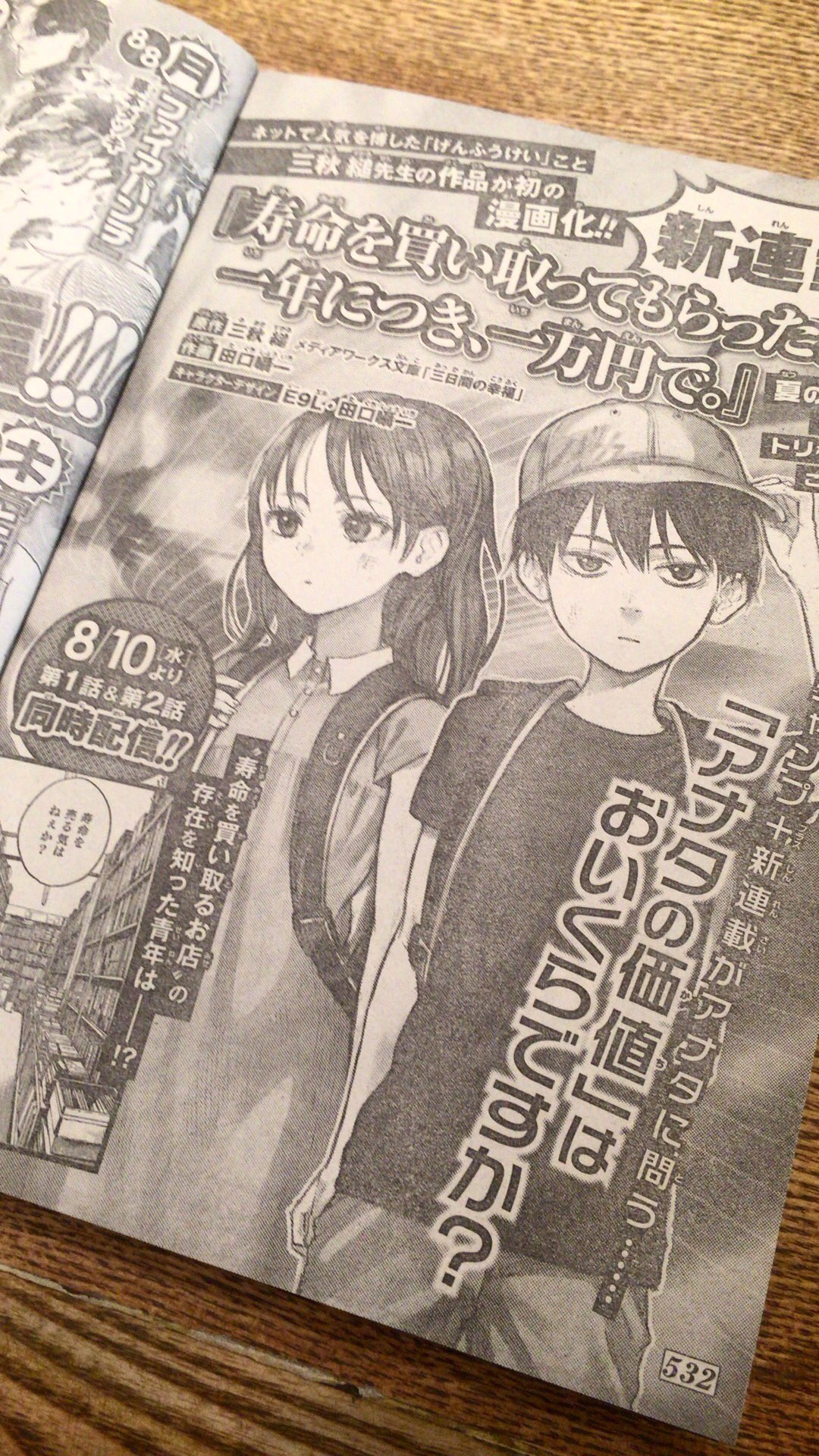 三秋 縋 本日発売のジャンプに告知が出ていましたね 8月10日より 無料アプリ ジャンプ にて 文庫版 三 日間の幸福 の漫画版が原題 寿命を買い取ってもらった 一年につき 一万円で のタイトルで連載開始です 何卒よろしくお願いいたします