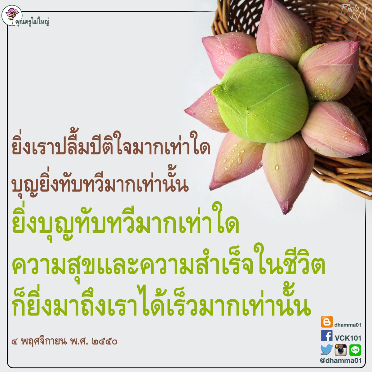 dhamma01's tweet photo. #ธรรมะ #ข้อคิด #กำลังใจ  #คุณครูไม่ใหญ่ #ธรรมกาย

ยิ่งเราปลื้มปีติใจมากเท่าใด บุญยิ่งทับทวีมากเท่านั้น https://t.co/Er298g8DUv