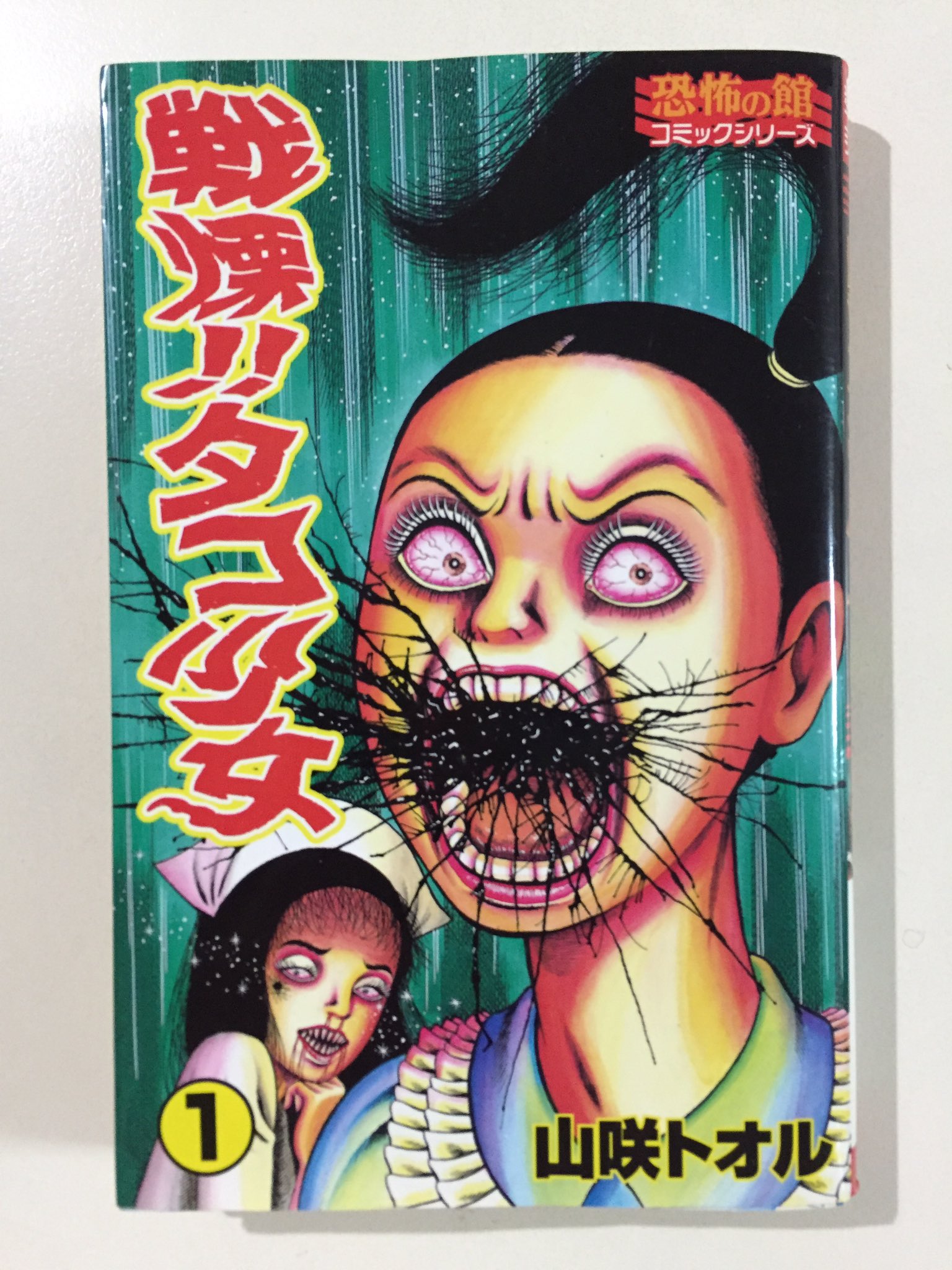 ユカ 山咲トオルの代表作 戦慄 タコ少女 リイド社 首から下がタコになってしまった海原多加子ちゃん グロテスクホラーとギャグがミックスされたカオスなストーリー タコの日 漫画 T Co 4tc8es1ocd Twitter