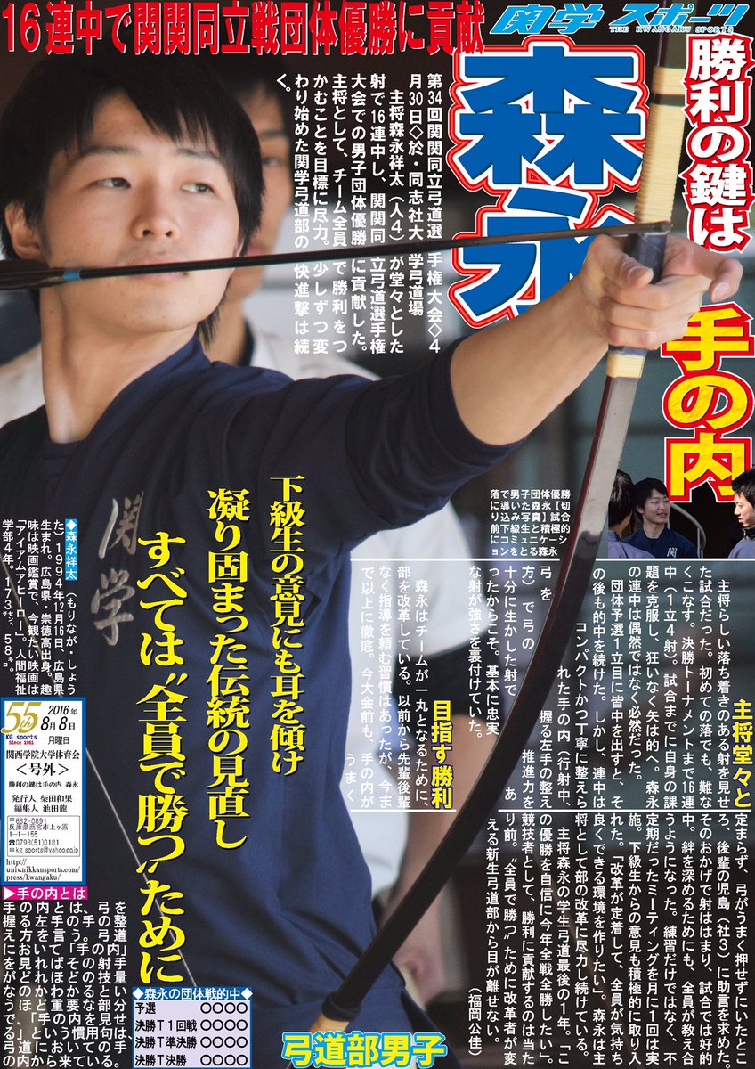 関学スポーツ編集部 Twitter वर 弓道部 第34回関関同立弓道選手権大会 於 同志社大学弓道場 号外 勝利の鍵は手の内 森永 あすから東京で森永 人4 主将率いる弓道部が日本一をかけ 戦います 関学スポーツ編集部 Twitter वर 弓道部 第34回関関同立弓道選手権大会 於 同志社大学弓道場 号外 勝利の鍵は手の内 森永 あすから東京で森永 人4 主将率いる弓道部が日本一をかけ 戦います
