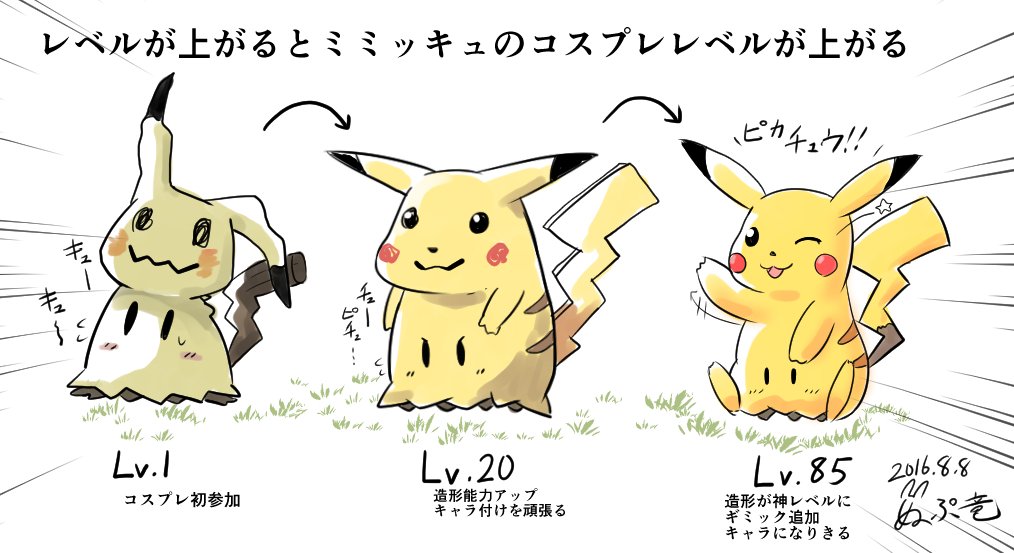 新ポケモンのミミッキュはきっとレベルを上げるとコスプレレベルが上達していくはず…! 