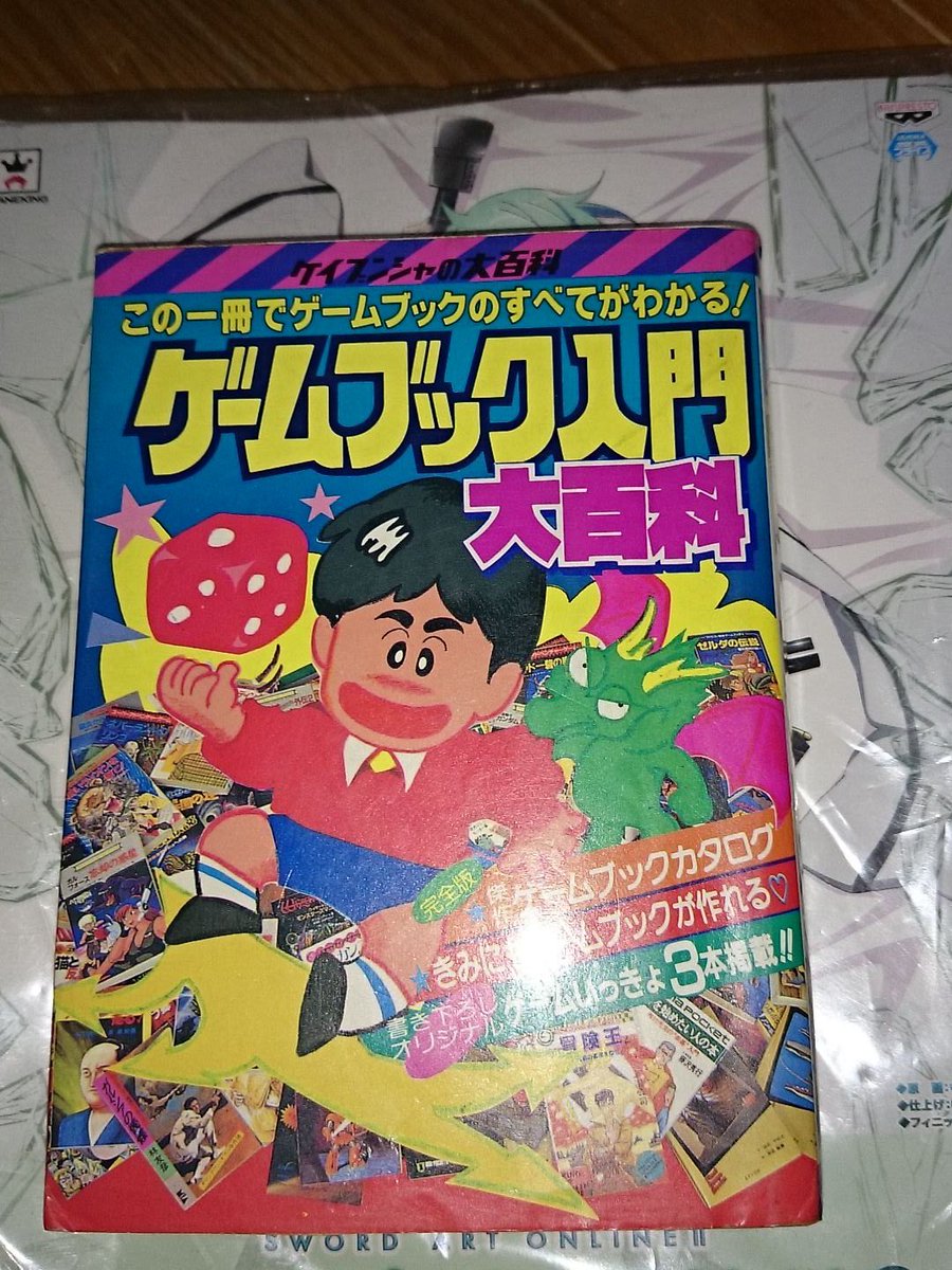 薬屋リンゴォ 今日の１冊 ゲームブック入門大百科 ゲームブックブームの時に出版された大百科 ゲームブックの自作方法 オリジナル ゲームブック3作品 傑作ゲームブック完全カタログは 見ているだけで当時を思い出します 今日の１冊 ケイブンシャ