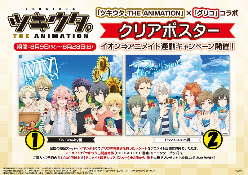 アニメイトイオン明石 フェア情報 ツキウタ グリコ イオンキャンペーン が明日より開始アカ 期間中 イオン でグリコ のお菓子を買ったレシートをご提示いただき ツキウタ 関連商品を1 000円以上のご購入で 限定クリアポスター をプレゼント