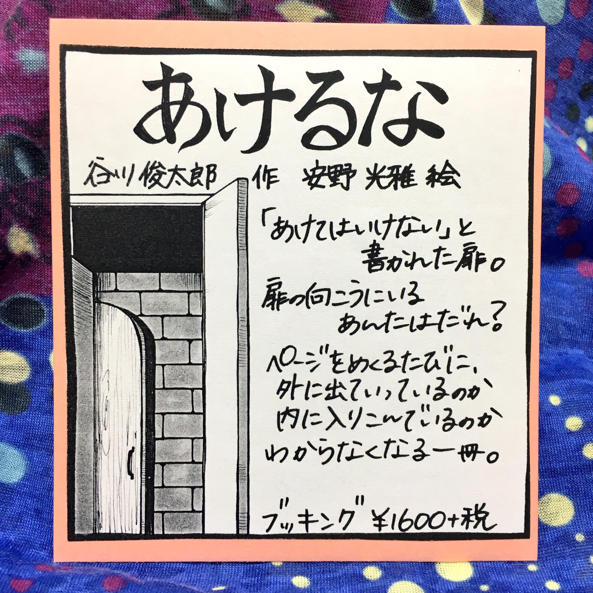 本屋でんすけ にゃわら版 בטוויטר あけるな 谷川俊太郎 作 安野光雅 絵 ブッキング 板で封印され あけてはいけない と書かれた扉 開けた扉に入るのは 外に出ているのか内に入り込んでいるのか もう２度と出られない感が漂う１冊