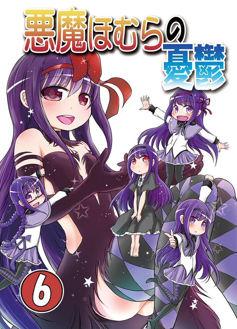再度告知です、C90新刊「悪魔ほむらの憂鬱6」 一日目西b08aにて頒布