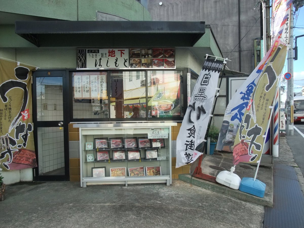 matiumasuda's tweet photo. ハシモトビルディング地下（〒617-0826京都府長岡京市開田4-1-11）の江戸焼き・鰻・割烹「はしもと」。長岡京白黒竹食街道の旗や、うなぎの旗も掲げられてます。増田真知宇（ますだまちう）撮影 #長岡京 #真知宇 #長岡京市 https://t.co/w1eNEDrOCo
