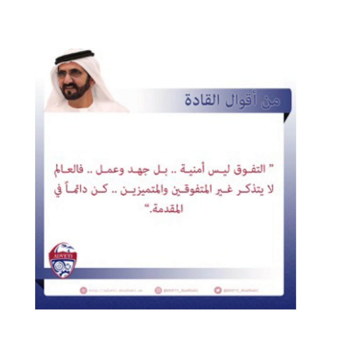 ADVETI_AbuDhabi's tweet photo. #محمد_بن_راشد : "التفوق ليس أمنية بل جهد وعمل، فالعالم لا يتذكر غير المتفوقين والمتميزين. كن دائما في المقدمة." https://t.co/1PrW1XFlZq