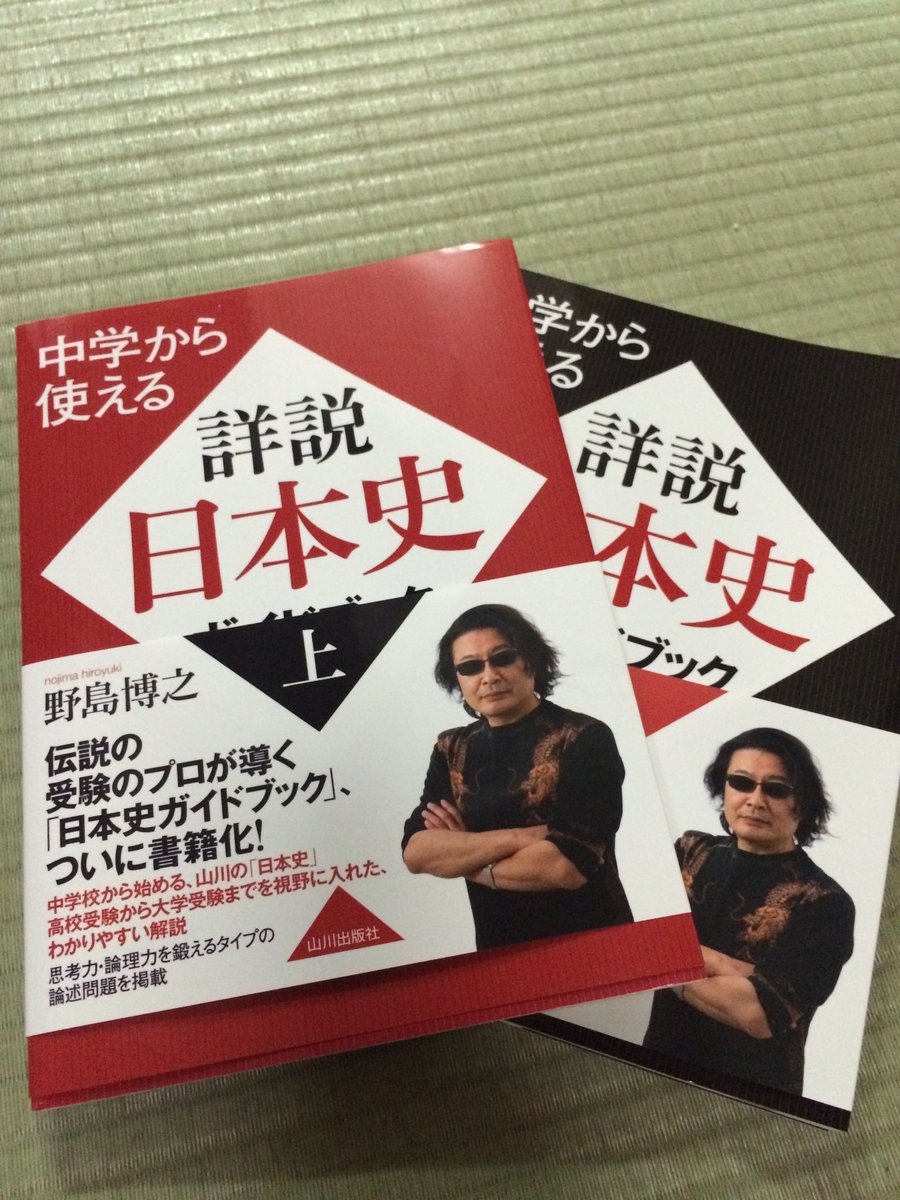 野島博之さんから『中学から使える 詳説日本史ガイドブック』（上下