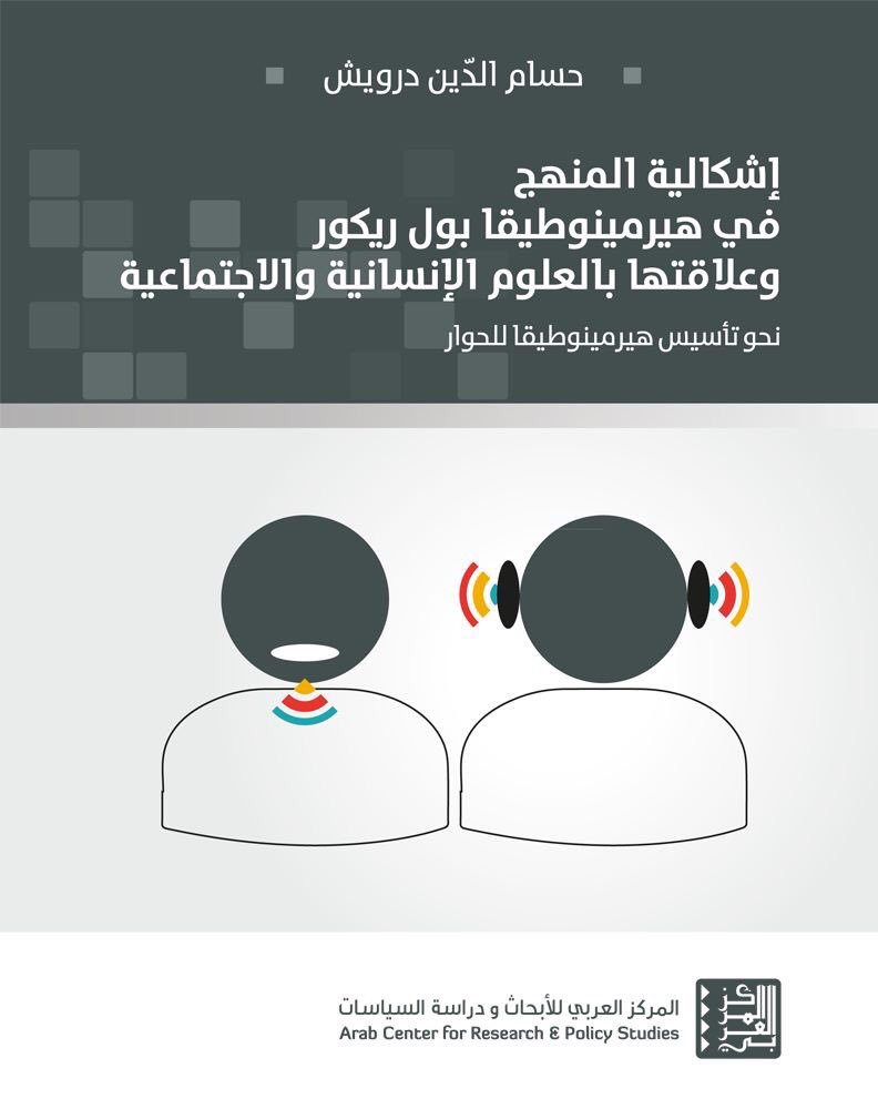 وصدرعن المركزالعربي    كتاب"إشكالية المنهج في هيرمينوطيقا بول ريكور وعلاقتها بالعلوم الإنسانية .." حسام الدين درويش