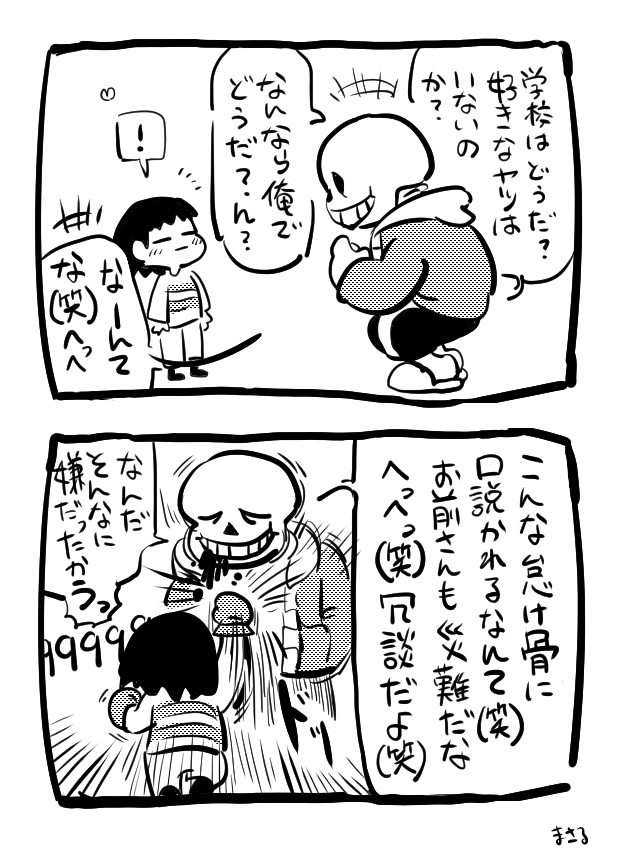 かよわいンズでもこればかりは手加減しないフリスク 
