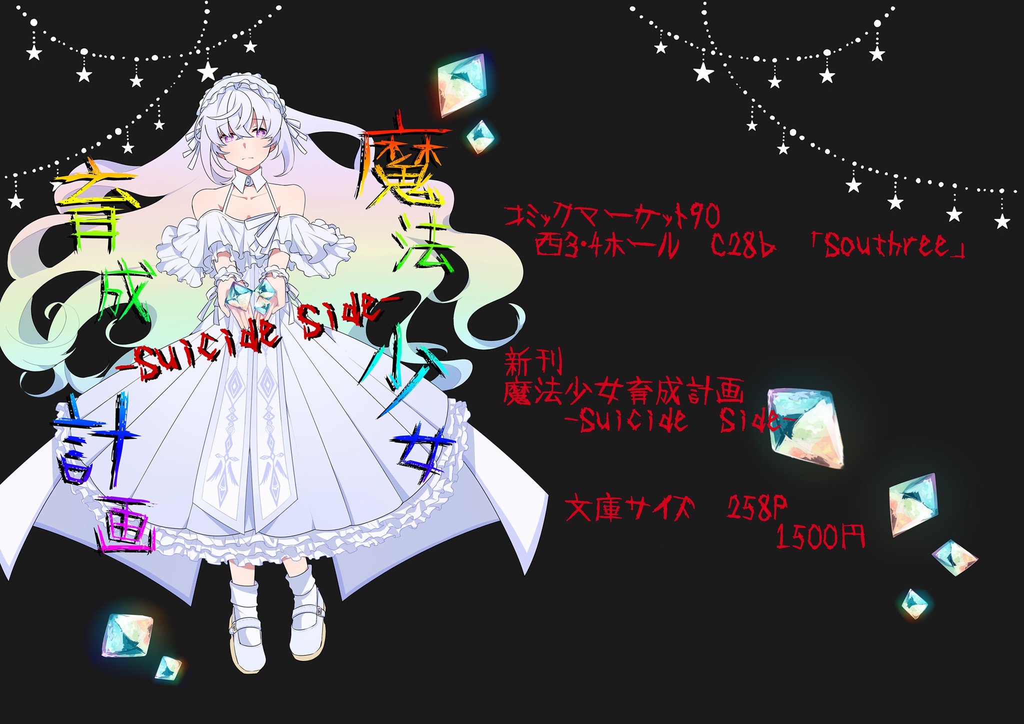 W W A Twitteren プリンセス ルージュとドラゴンハート 災厄と最悪の魔法少女の事件から一年後 魔法少女ユミコエルとジェノサイダー冬子は 取り戻した日常を満喫していた が 雑なあらすじ 魔法少女育成計画 まほいく C90 W W A Twitteren プリンセス ルージュとドラゴンハート 災厄と最悪の魔法少女の事件から一年後 魔法少女ユミコエルとジェノサイダー冬子は 取り戻した日常を満喫していた が 雑なあらすじ 魔法少女育成計画 まほいく C90