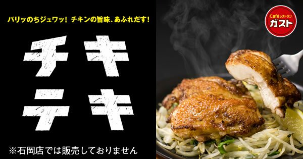 exfeed1993's tweet photo. 【ガスト】チキテキ！パリッ！ジュワ～と焼きあげたチキン。一味唐辛子・山椒・ブラックペッパーなどを配合した���パイシー秘伝ダレが夏の食欲を刺激する！ https://t.co/B5uUb3j8KW https://t.co/Ia8ZV2SESU