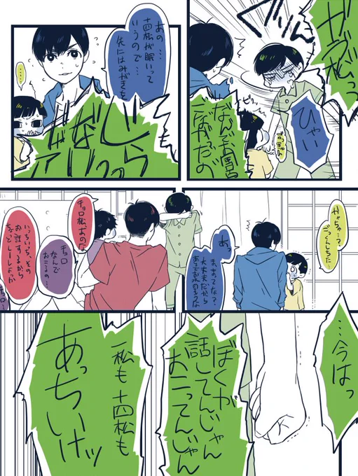 長兄松とちったいおとうとたち(拗ねチョロ編⑨⑩)
三男は真ん中で分けると兄に入るし四男以下の兄って自覚もあるけど根本が弟属性だなって思う～同じ真ん中でもイッチは弟がいて安定するタイプでチョロは兄がいて安定するタイプっていうか～ 