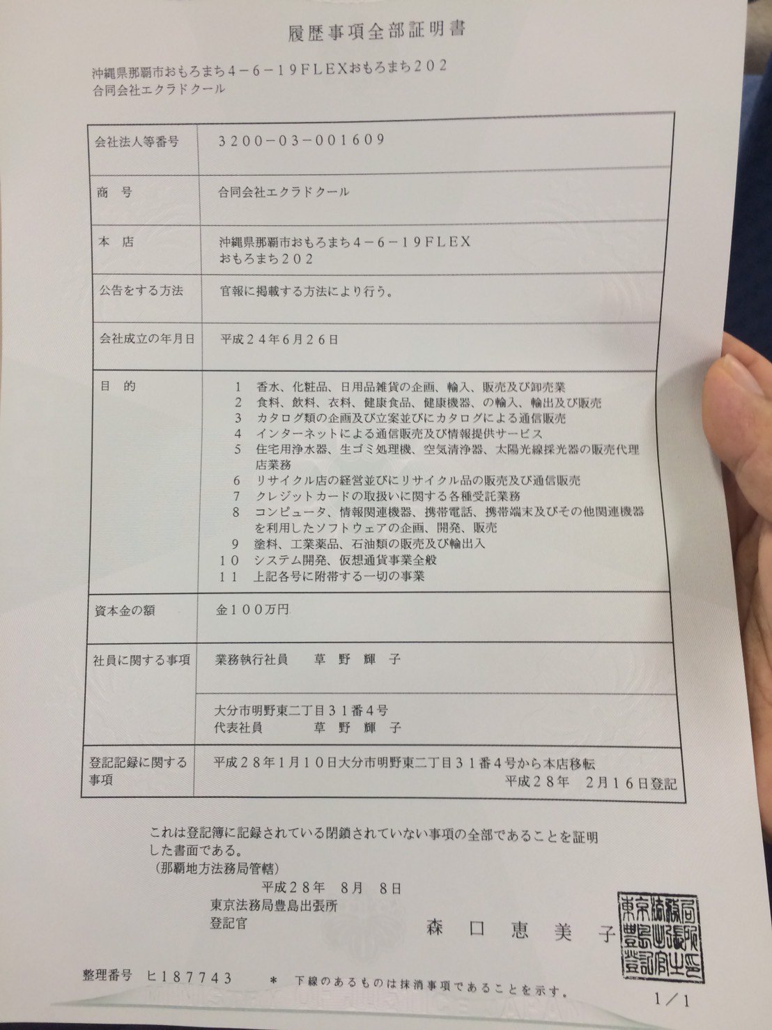 タカノフ Ver3 4 Orz On Twitter 例によって早速 サークルコイン の運営会社とhpにある合同会社エクラドクールの謄本を取得 元々 大分市明野東の個人宅が会社登記地でしたが 今年1月に沖縄へ本店移転