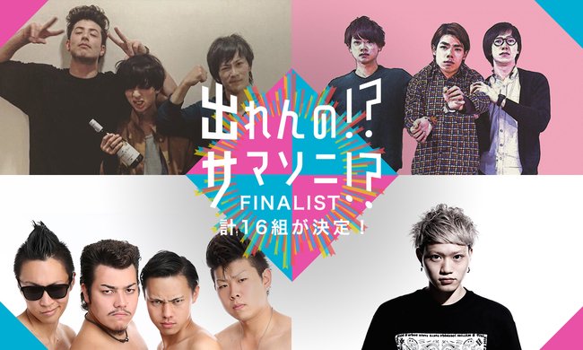 musicjp_mti's tweet photo. 『出れんの!?サマソニ!?』がファイナリスト16組を発表 https://t.co/dD4N0OnltH #TheRouges #グミ #THENUGGETS https://t.co/gKjllEki5i