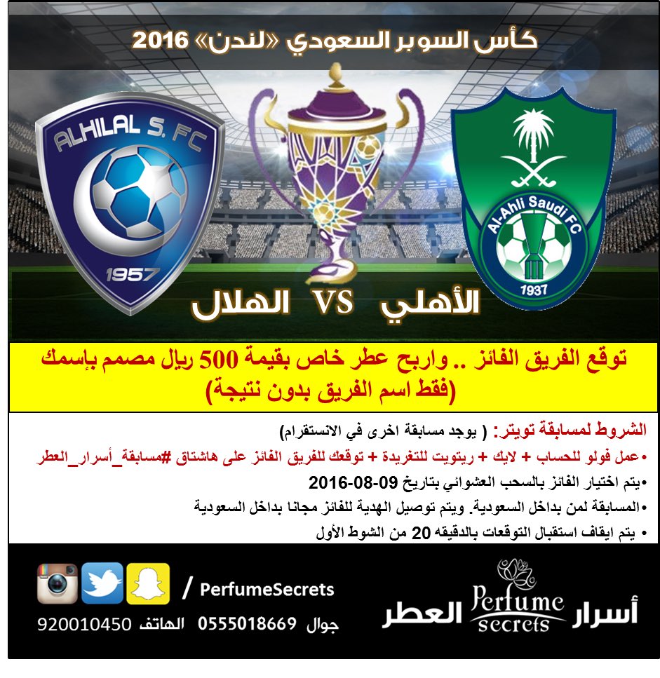 PerfumeSecrets's tweet photo. توقع الفائز ب #كأس_السوبر 🎁 
واربح عطر خاص بقيمة500ريال مصمم بإسمك
#مسابقة_أسرار_العطر 
#الهلال_الاهلي_كأس_السوبر 
👇 https://t.co/P3Ks6aBMON