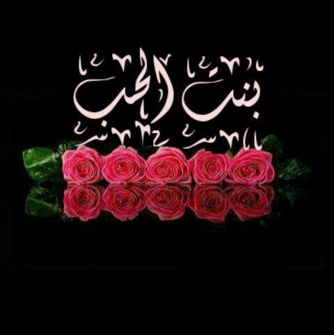 Eu9lGxW2TNuUuvc's tweet photo. لَكَ حُرِّيَّةُ سُوءِ..... الظَّنِّ وَلِي الأَجْرُ..
#بنت_الحب🌹❤ https://t.co/YNehp7br1S