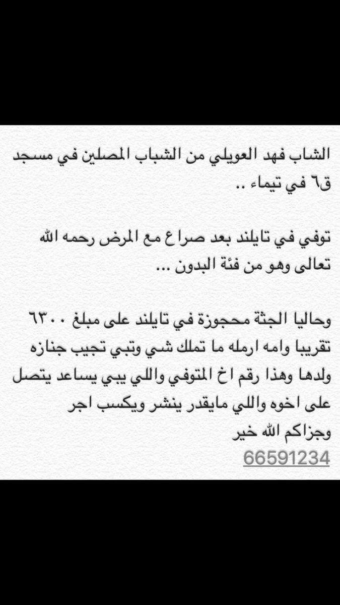 almohndsq8's tweet photo. اللهم ارحم عبدك #فهد_العويلي برحمتك الواسعه

إنا لله وان اليه راجعون💔

اتمنى من اهل الخير مساعدة اهله https://t.co/SD5EbkWWT8