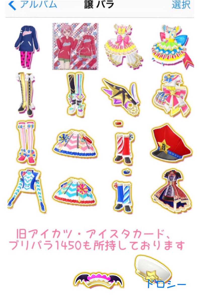 プリパラ脱走兵 求 筐体で使用するマイキャラパーツ開放qr 3dsのもの 最優先 画像1枚目 神３弾のもの 要相談 ニンニンひのなかはトップスのみ 特に玩具系プロモなども 譲 画像２枚目以降 神３弾nなど