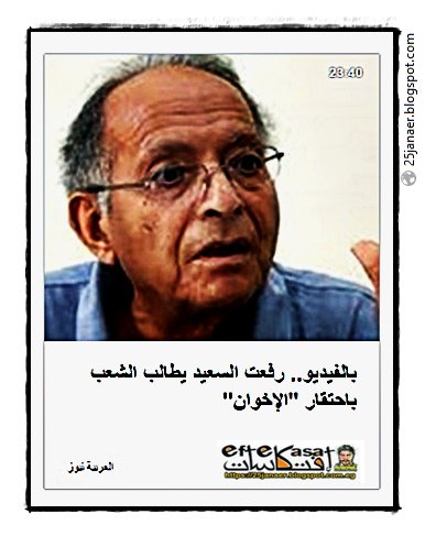 رفعت السعيد يطالب الشعب باحتقار "الإخوان" 