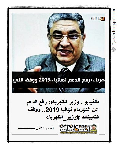 وزير الكهرباء: رفع الدعم عن الكهرباء نهائيا 2019.. ووقف التعيينات 