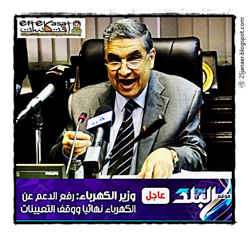 عاجل..  وزير الكهرباء: رفع الدعم عن الكهرباء نهائيا 
