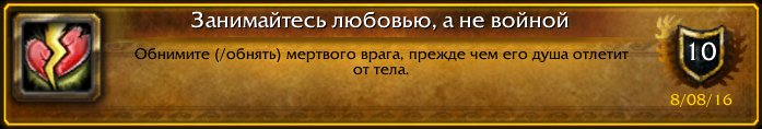 Fissteque's tweet image. Последнее достижение: [Занимайтесь любовью, а не войной]! #Warcraft