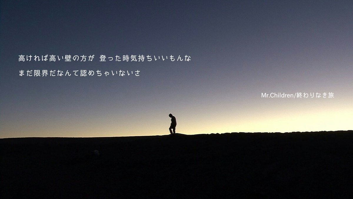 Masaya 終わりなき旅 高ければ高い壁の方が 登った時気持ちいいもんな 人にはそれぞれ越えなきゃいけない壁がある 壁に挑み続けた先にきっと誰も知らない景色が待ってる だから僕らも目の前にある壁を越えていこう 頑張ろう T Co Masaya 終わりなき旅 高ければ高い壁の方が 登った時気持ちいいもんな 人にはそれぞれ越えなきゃいけない壁がある 壁に挑み続けた先にきっと誰も知らない景色が待ってる だから僕らも目の前にある壁を越えていこう 頑張ろう T Co