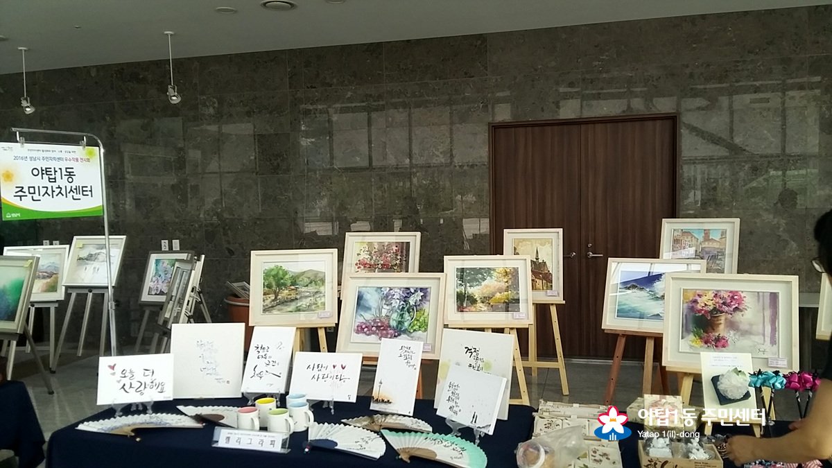 #성남시 청사 1층 로비에서 주민자치센터 작품 전시회가 한창입니다.

야탑1동 멋진 작품들 많이많이 보러 와주세요~

#먹는거_아니에요 #예쁨_주의