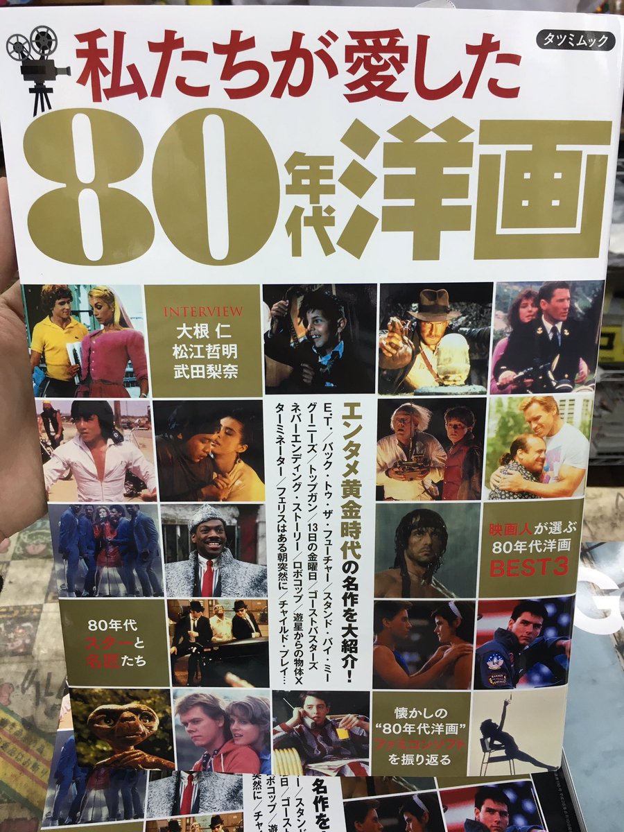 ヴィレッジヴァンガード下北沢 Auf Twitter 僕たちの心にはいつも80年代映画がある 後世まで残る名作だらけの80年代 ヴィレッジヴァンガード下北沢 Auf Twitter 僕たちの心にはいつも80年代映画がある 後世まで残る名作だらけの80年代