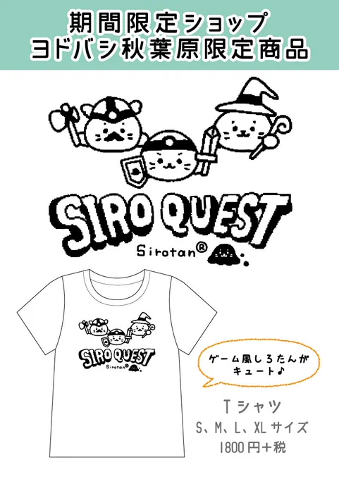 ヨドバシAKIBAの期間限定ショップにしろたんクエストTシャツ(白)が入荷しました!ゲーム柄Tシャツと併せて、ぜひご覧ください。#sirotan 