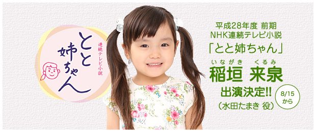 クラージュキッズ 稲垣来泉ちゃん Nhk連続テレビ小説 とと姉ちゃん 水田たまき役で出演決定 8月15日 月 の週から出演します とと姉ちゃん 稲垣来泉 T Co Odgxju9sxg Twitter