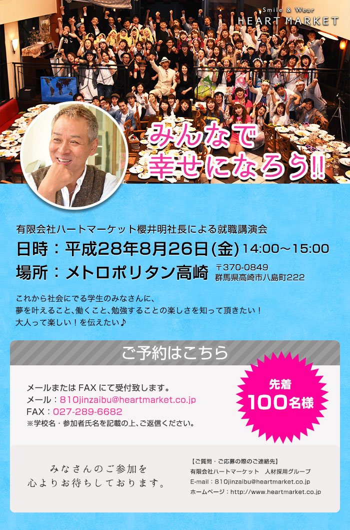 Heart Market 8月26日 金 14 00 15 00 ハートマーケット 櫻井 明社長による就職講演会 ﾟ ﾟ ハートマーケットに興味のある方はもちろん 就職活動に悩んでいるという方も大歓迎 皆様のご参加を心よりお待ちしております