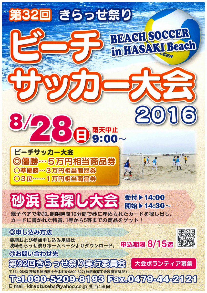 神栖市観光協会 きらっせ祭りビーチサッカー大会 8 28 日 開催 只今参加チーム募集中 8 15〆切 詳細は T Co Vnixxkgiio 親子で楽しめる砂浜宝探し大会もあるよ 当日会場受付参加可 波崎 神栖 茨城 神栖市観光協会 きらっせ祭りビーチサッカー大会 8 28 日 開催 只今参加チーム募集中 8 15〆切 詳細は T Co Vnixxkgiio 親子で楽しめる砂浜宝探し大会もあるよ 当日会場受付参加可 波崎 神栖 茨城