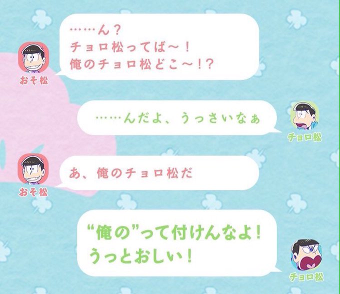 俺のチョロ松発言に混乱したおそチョロクラスタは即座に繋がりましょうのtwitterイラスト検索結果 俺のチョロ松発言に混乱したおそチョロクラスタは即座に繋がりましょうのtwitterイラスト検索結果