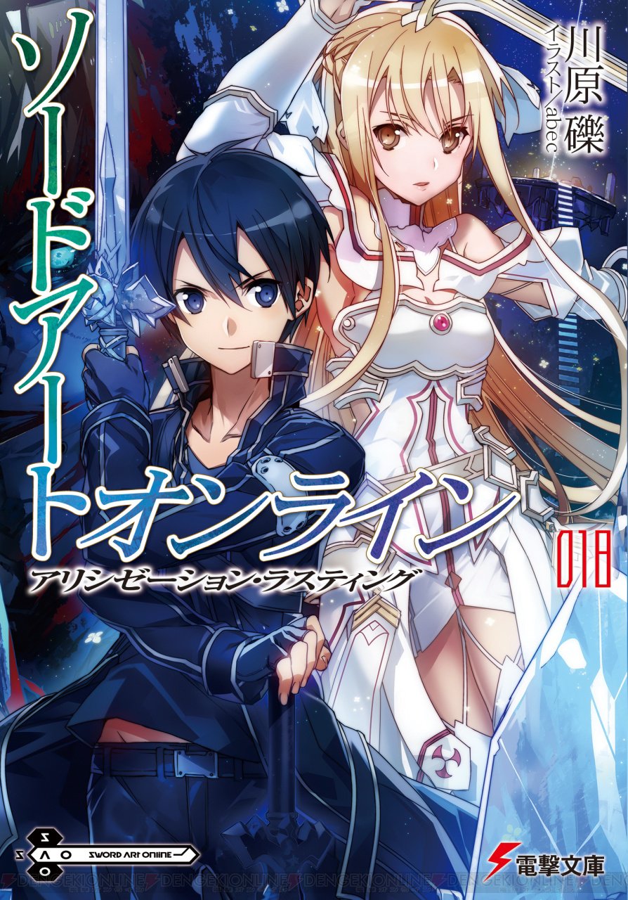 電撃オンライン Al Twitter ソードアート オンライン アリシゼーション編が完結へ 第18巻が8月10日に発売 T Co Wbj7d9akwk Sao 電撃文庫 T Co Hofu2g3qh0 Twitter