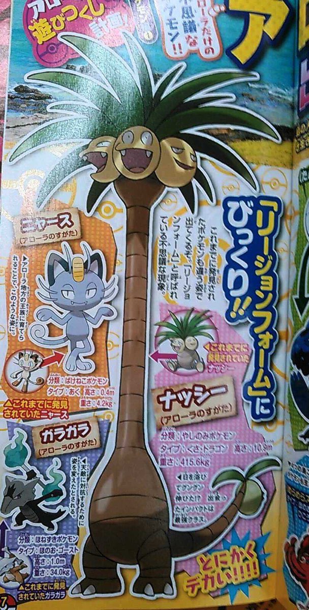 アローラのすがた に ニャース ガラガラ追加 あく ほのお ゴースト タイプに