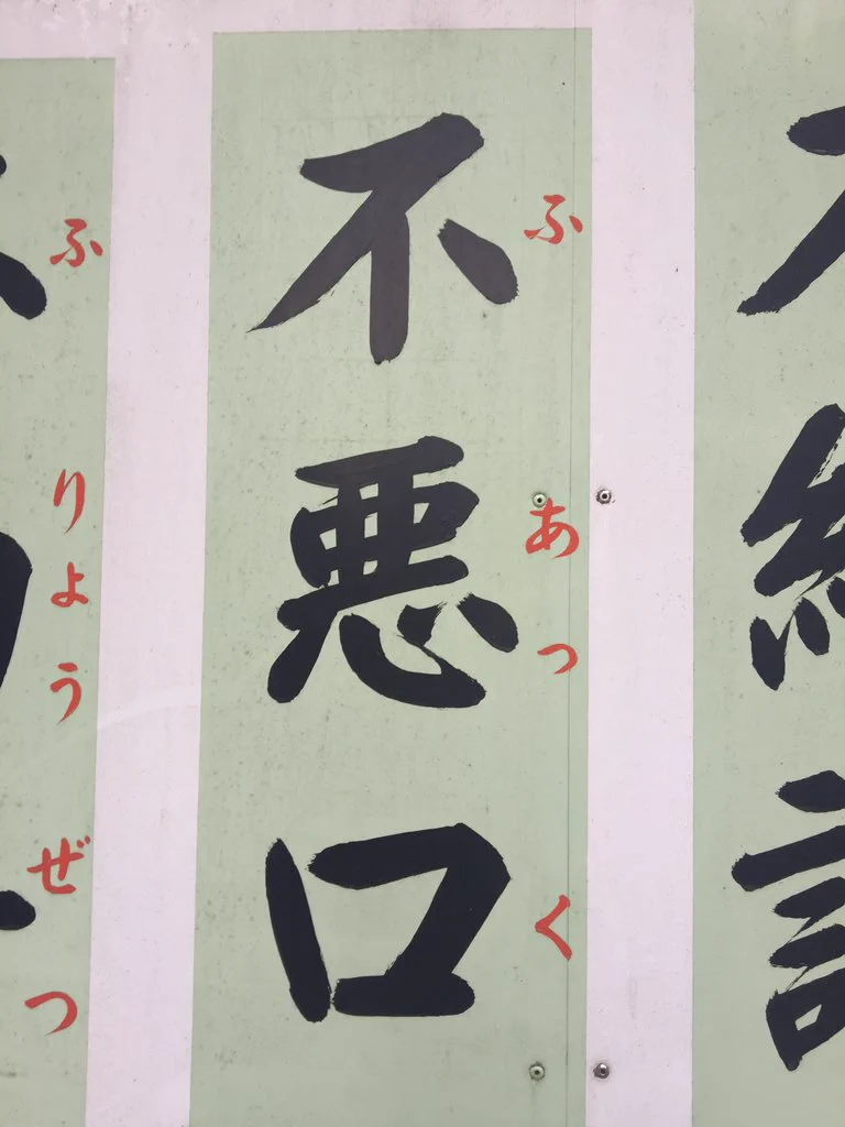 これマジ？ｗ仏教に「不悪口（フアック）」というお言葉があるらしいｗｗｗ