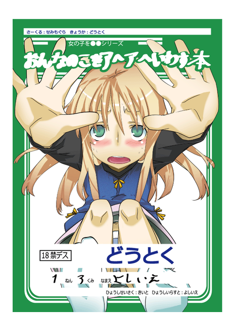 数年に一度くらい自分の過去作をアルバム感覚で眺めて成長を実感したり死にたくなったりする気持ちをおすそ分け。
2008年、おそらくサークルせみもぐら最古のエロ同人。 