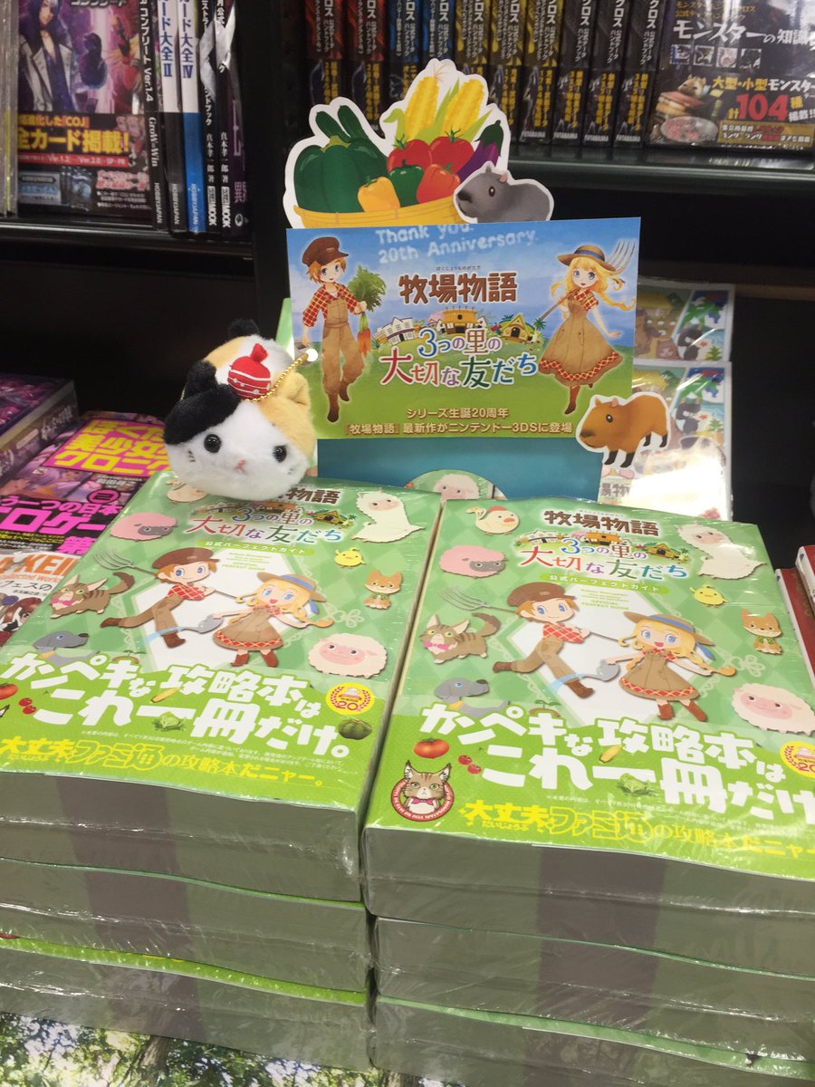 須原屋本店 2階 攻略本コーナーより 牧場物語 3つの里の大切な友だち 公式パーフェクトガイド 好評発売中です 夏といえばやっぱり冷房のきいた部屋でゲーム これに限りますよね 今年の夏は自分だけの牧場を作って友だちに自慢しちゃいましょう