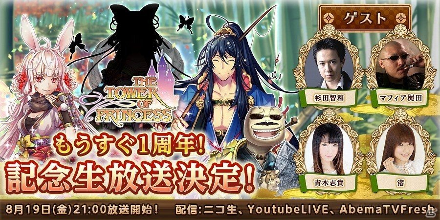 タワー オブ プリンセス 公式 8月19日 金 に豪華声優陣が出演するタワプリ特別生放送配信決定 人気声優の杉田智和さんをはじめ マフィア梶田さんなど豪華ゲストが登場します 果たして最後まで無事に放送出来るのか 是非ご覧ください タワプリ タワー オブ プリンセス 公式 8月19日 金 に豪華声優陣が出演するタワプリ特別生放送配信決定 人気声優の杉田智和さんをはじめ マフィア梶田さんなど豪華ゲストが登場します 果たして最後まで無事に放送出来るのか 是非ご覧ください タワプリ