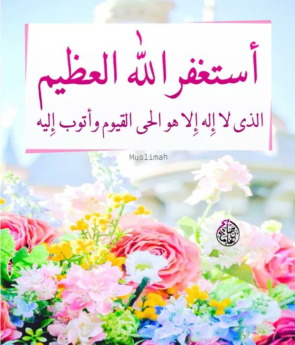 ابوسامي عبده صالح On Twitter أستغفر الله العظيم الذي لا إله إلا هو الحي القيوم وأتوب إليه رب أغفر وأرحم ياخيرالغافرين