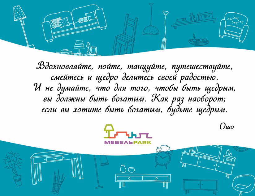 #цитата #мебельпарк #тцмебельпарк #mebelpark #румянцево