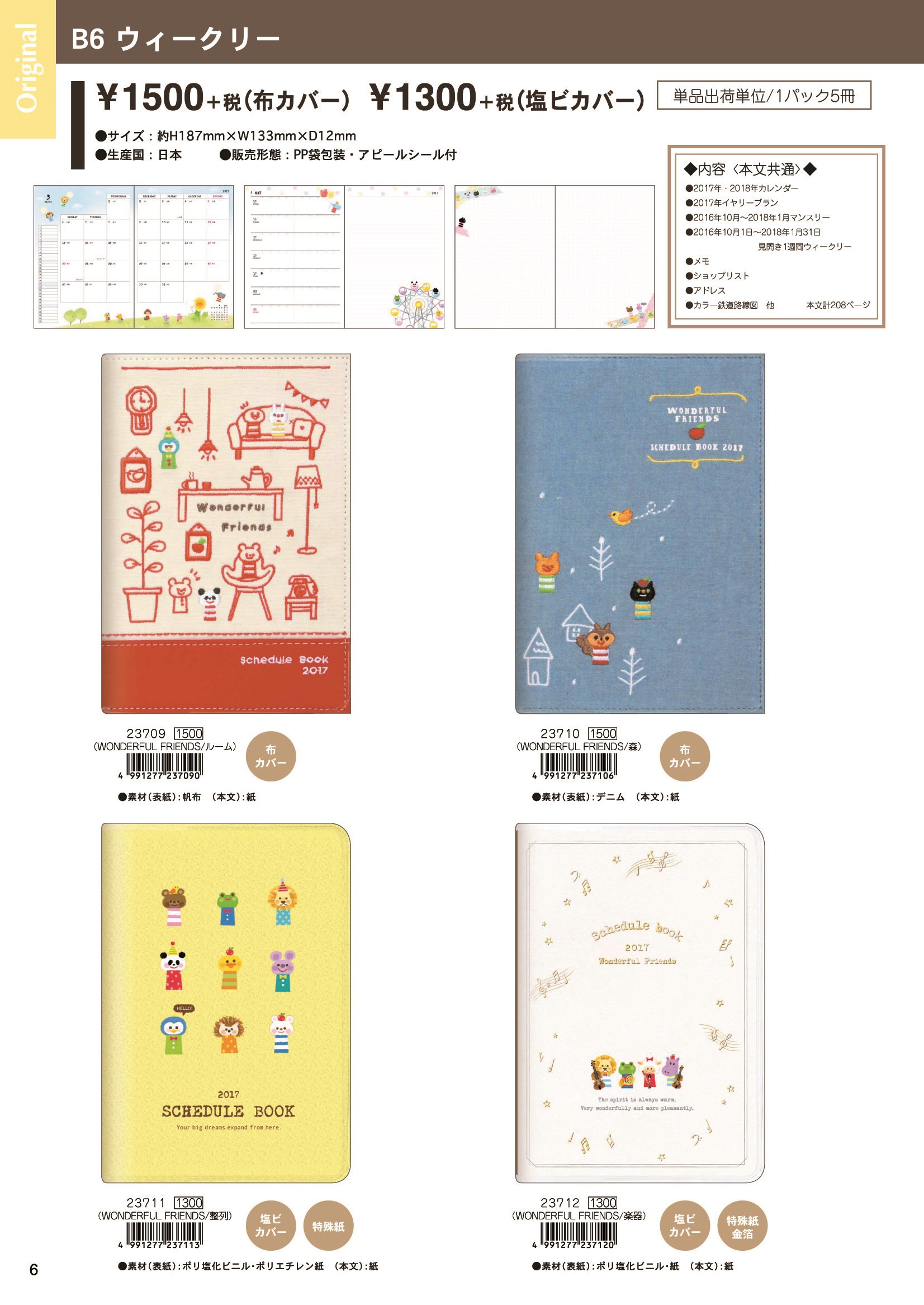 株式会社カミオジャパン B6ウィークリー 8 8発売 8月始まり 平成17年度版手帳 Lineスタンプも発売しているワンダフルフレンズです 1ページごとに物語が変わる絵本のような中身で 毎日を楽しくスケジュール 手帳 スケジュール帳 ワンフレ