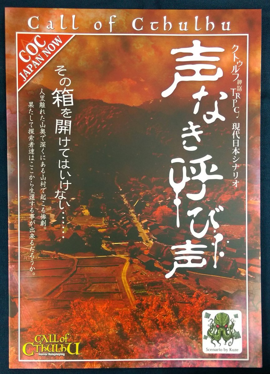 イエローサブマリン秋葉原rpgショップ 新入荷 オムニ社様より クトゥルフ神話trpg現代日本シナリオ 声なき呼び声 探索者3 4人 オフラインセッション約5時間 入荷いたしました プレイヤーは 開けてはならない箱 の取材に訪れた山村で 神話