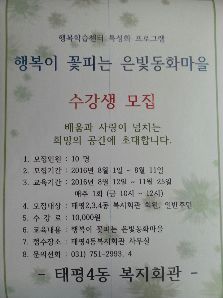 태평4동행복학습센터에서는 행복이 꽃피는 은빛동화마을 수강생을 모집합니다.  여러분들의 재능으로 지역사회에 행복을 꽃 피우세요.