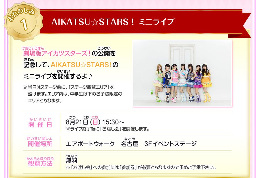 アイカツ データカードダス公式 エアポートウォーク名古屋のライブ開始時間は8月21日15 30 スタートです プレミア チケットも若干数ございます ショッパーの配布やスタンプラリーもあるよ T Co 5caett6ihy アイカツスターズ