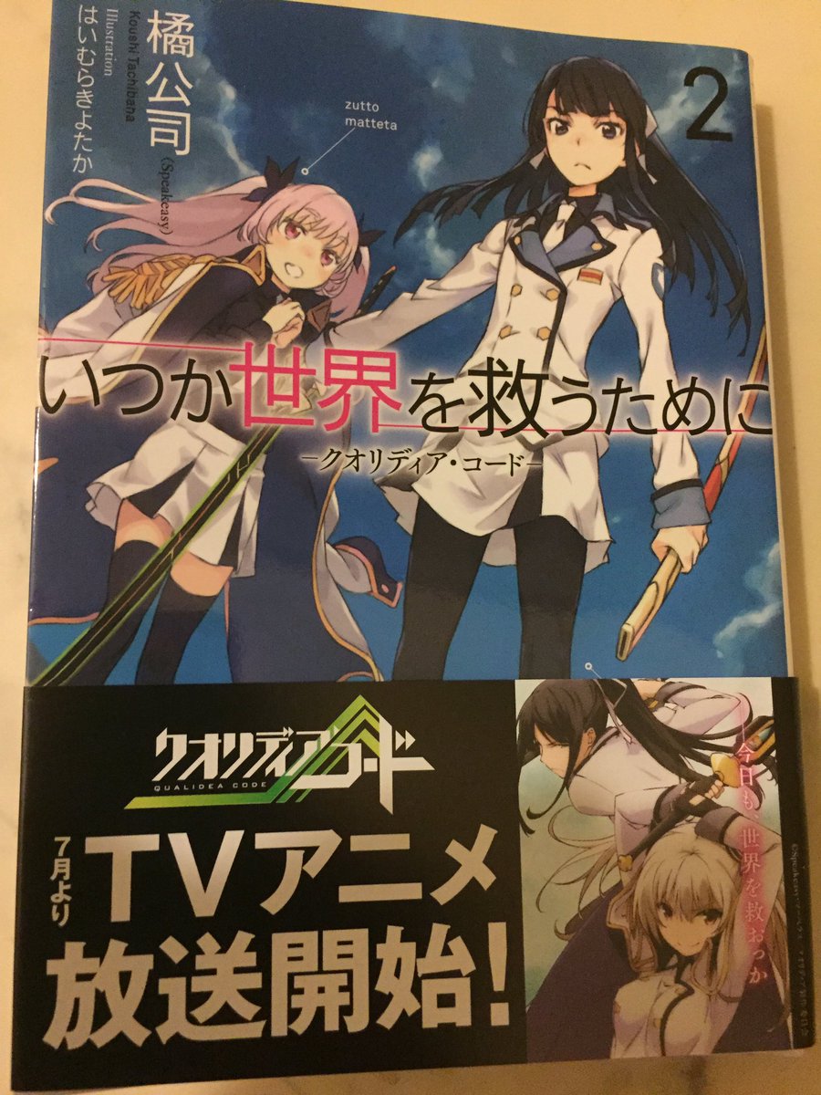 葵 百合 クオリディアコードのラノベ いつか世界を救うために 百合でした ネタバレになるので内容は言いませんが 百合でした