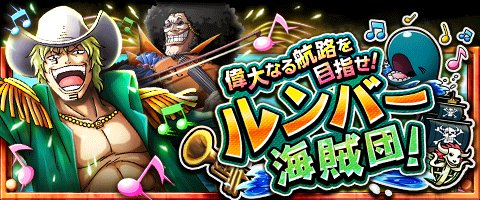 usa_1996's tweet photo. 偉大なる航路を目指せ!ルンバー海賊団!
★8/9(12:00)～8/23(11:59)期間限定★ 
スペシャル島にルンバー海賊団現る！
https://t.co/cQHhP2w74Z　#トレクル https://t.co/h8TyTKAjS6